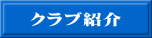 クラブ紹介